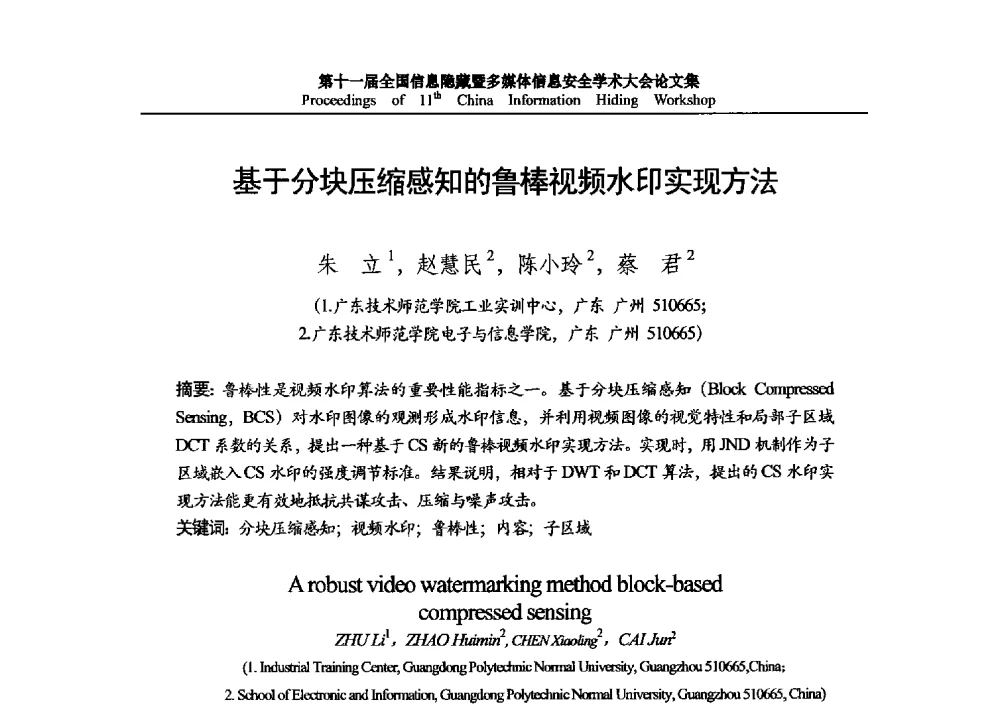 基于分块压缩感知的鲁棒视频水印实现方法 - 第十一届全国信息隐藏暨多媒体信息安全学术大会 CIHW2013