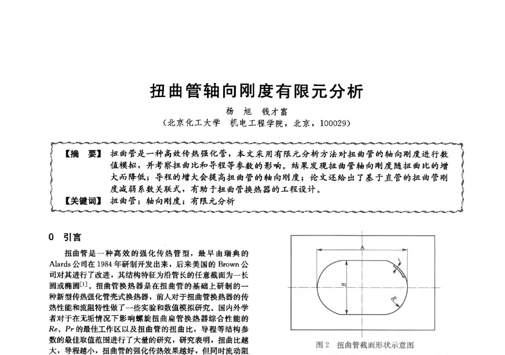 扭曲管轴向刚度有限元分析 - 第十三届全国高等学校过程装备与控制工程专业教学与科研校际交流会