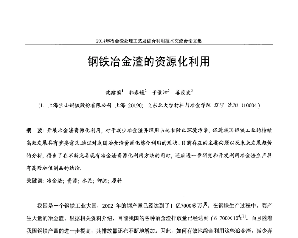钢铁冶金渣的资源化利用 - 2014年冶金渣处理工艺及综合利用技术交流会