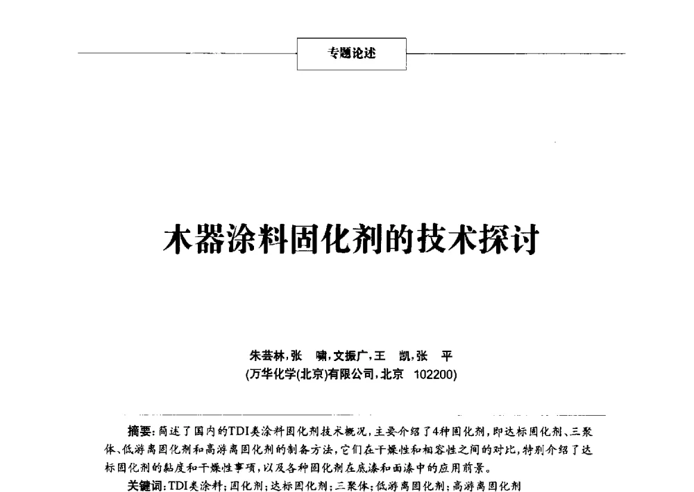 木器涂料固化剂的技术探讨 - 2014年中国涂料、颜料行业工作年会