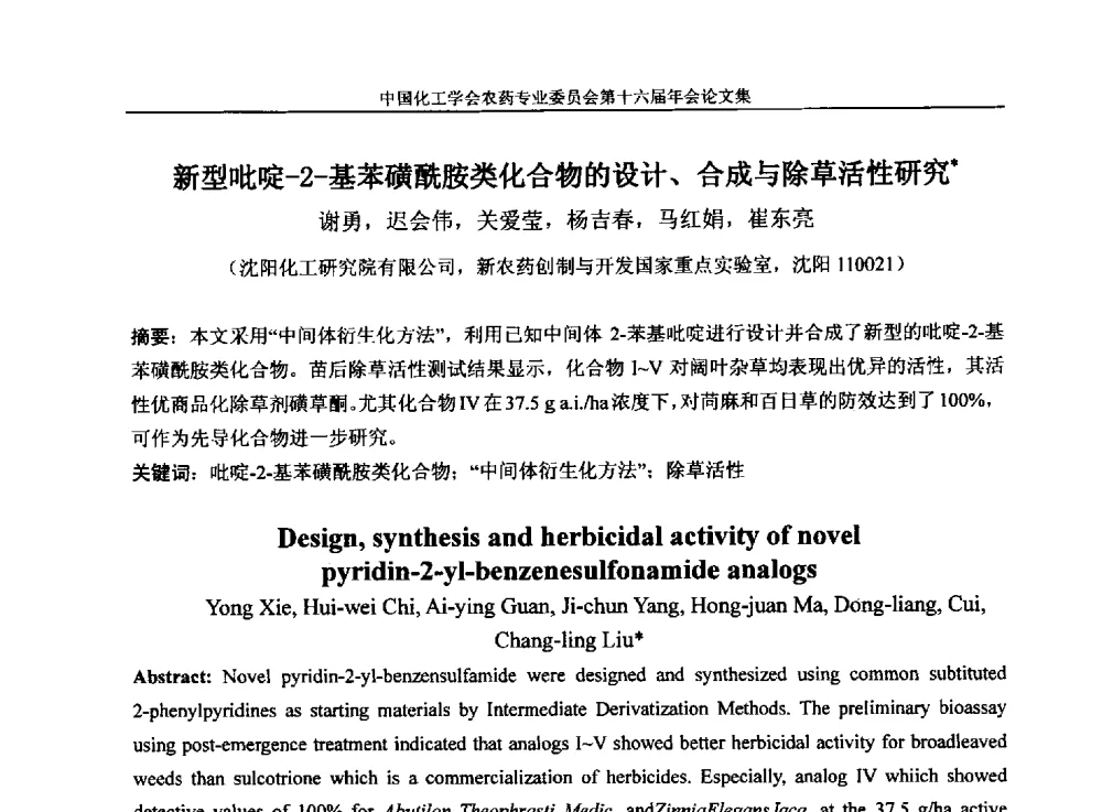 新型吡啶-2-基苯磺酰胺类化合物的设计、合成与除草活性研究 - 中国化工学会农药专业委员会第十六届年会