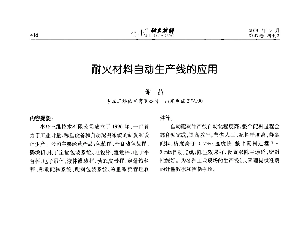耐火材料自动生产线的应用 - 2013耐火材料综合学术会议、第十二届全国不定形耐火材料学术会议、2013耐火原料学术交流会