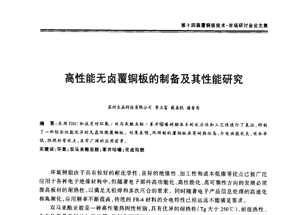 高性能无卤覆铜板的制备及其性能研究 - 第十四届中国覆铜板技术·市场研讨会