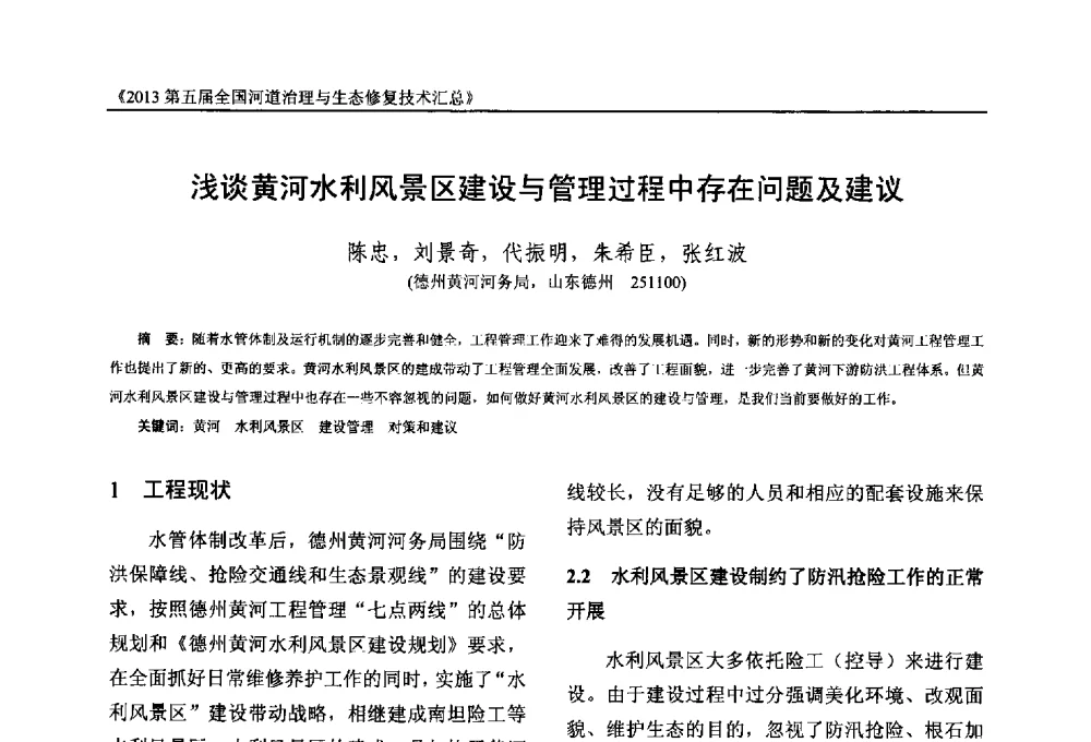 浅谈黄河水利风景区建设与管理过程中存在问题及建议 - 2013第五届全国河道治理与生态修复技术交流研讨会