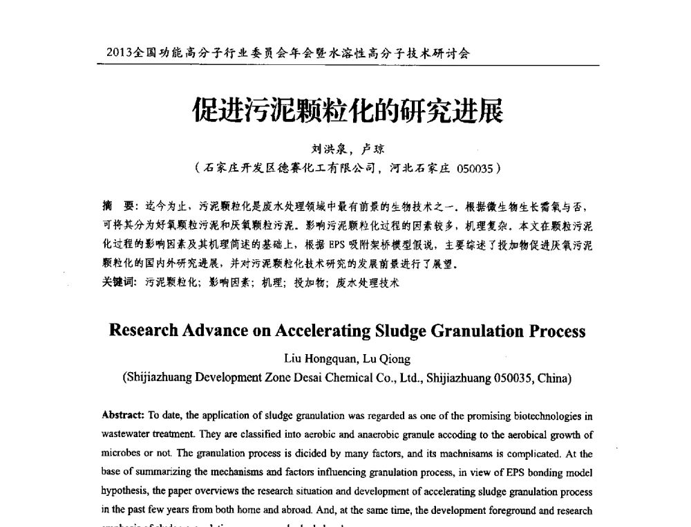 促进污泥颗粒化的研究进展 - 2013全国功能高分子行业委员会年会暨水溶性高分子技术研讨会