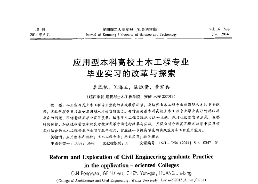 应用型本科高校土木工程专业毕业实习的改革与探索 - 第十三届全国混凝土结构教学研讨会