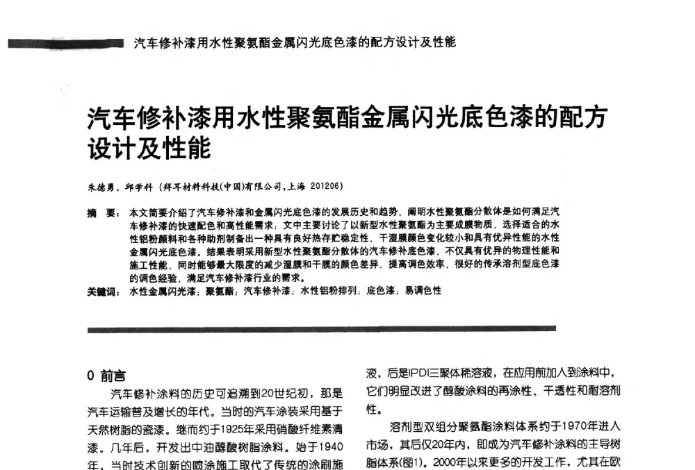 汽车修补漆用水性聚氨酯金属闪光底色漆的配方设计及性能 - 第11届车用涂料与涂装技术研讨会暨2013汽车涂料专委会年会