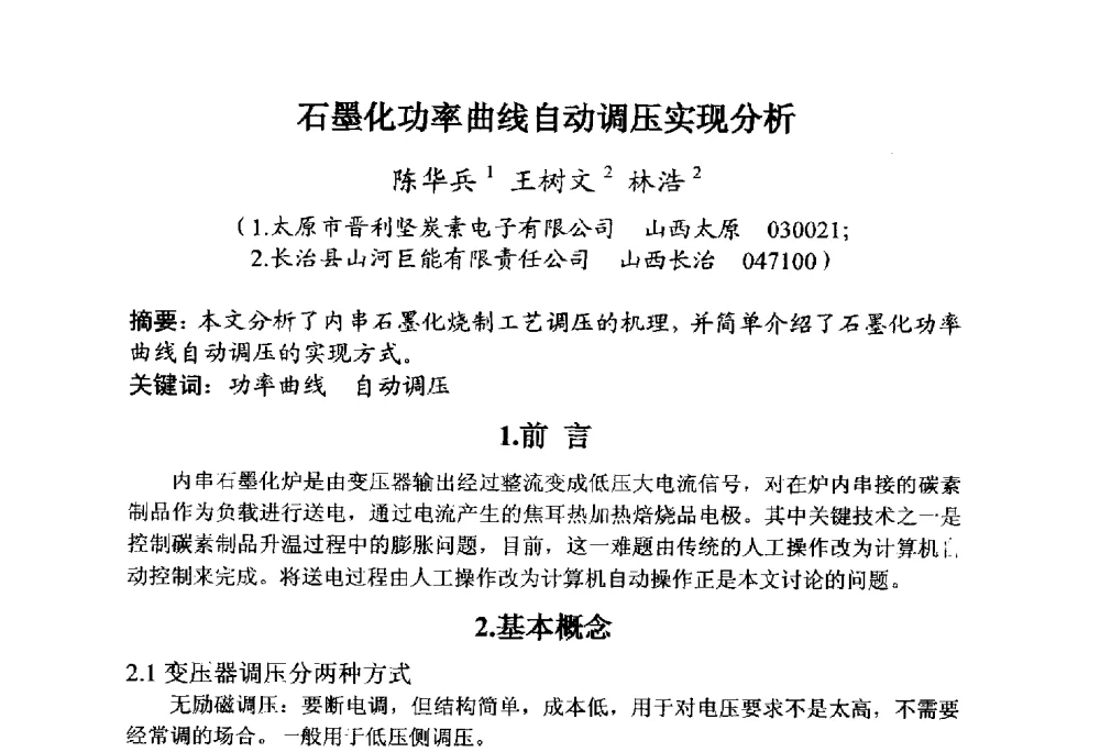 石墨化功率曲线自动调压实现分析 - 全国炭素制品信息网第30届炭素技术信息交流会