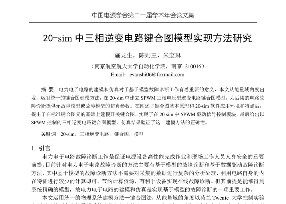 20-sim中三相逆变电路键合图模型实现方法研究 - 中国电源学会第二十届学术年会
