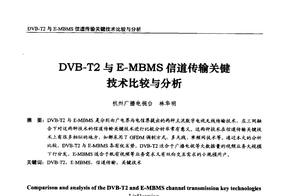 DVB-T2与E-MBMS信道传输关键技术比较与分析 - 第22届中国数字广播电视与网络发展年会暨第13届全国互联网与音视频广播发展研讨会