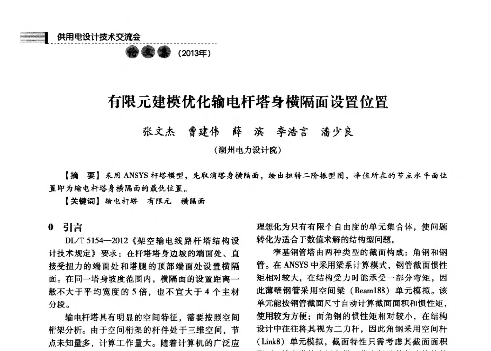 有限元建模优化输电杆塔身横隔面设置位置 - 中国电力规划设计协会2013年供用电设计技术交流会