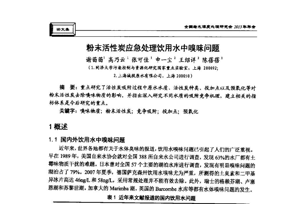 粉末活性炭应急处理饮用水中嗅味问题 - 中国土木工程学会水工业分会全国给水深度处理研究会2013年年会
