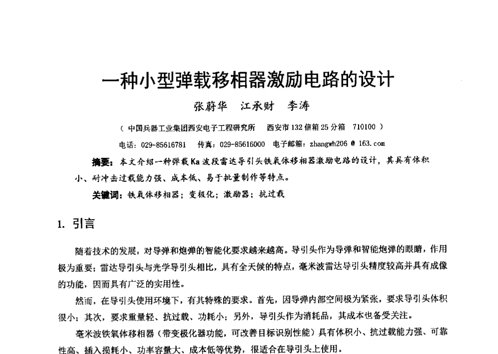 一种小型弹载移相器激励电路的设计 - 第十六届全国微波磁学会议