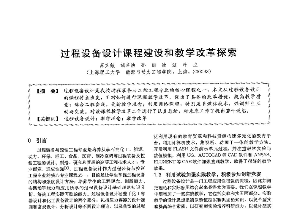 过程设备设计课程建设和教学改革探索 - 第十三届全国高等学校过程装备与控制工程专业教学与科研校际交流会