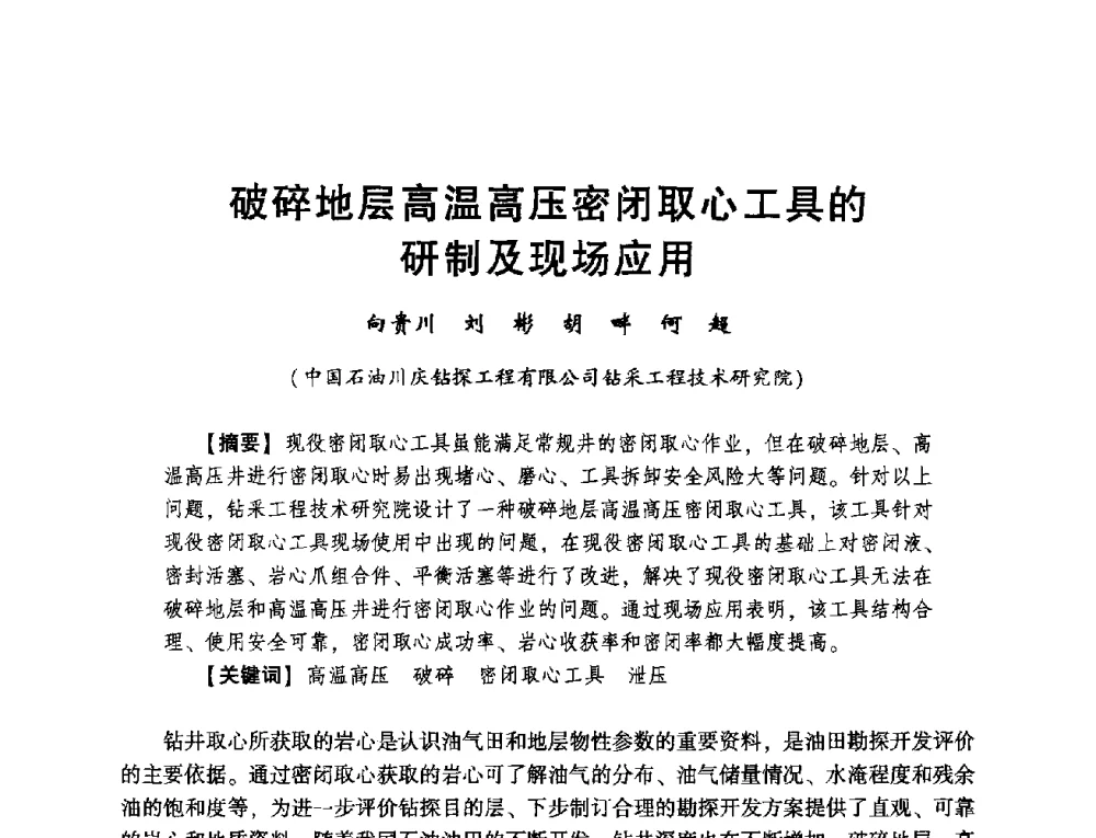 破碎地层高温高压密闭取心工具的研制及现场应用 - 2014年度钻井技术研讨会暨第十四届石油钻井院(所)长会议