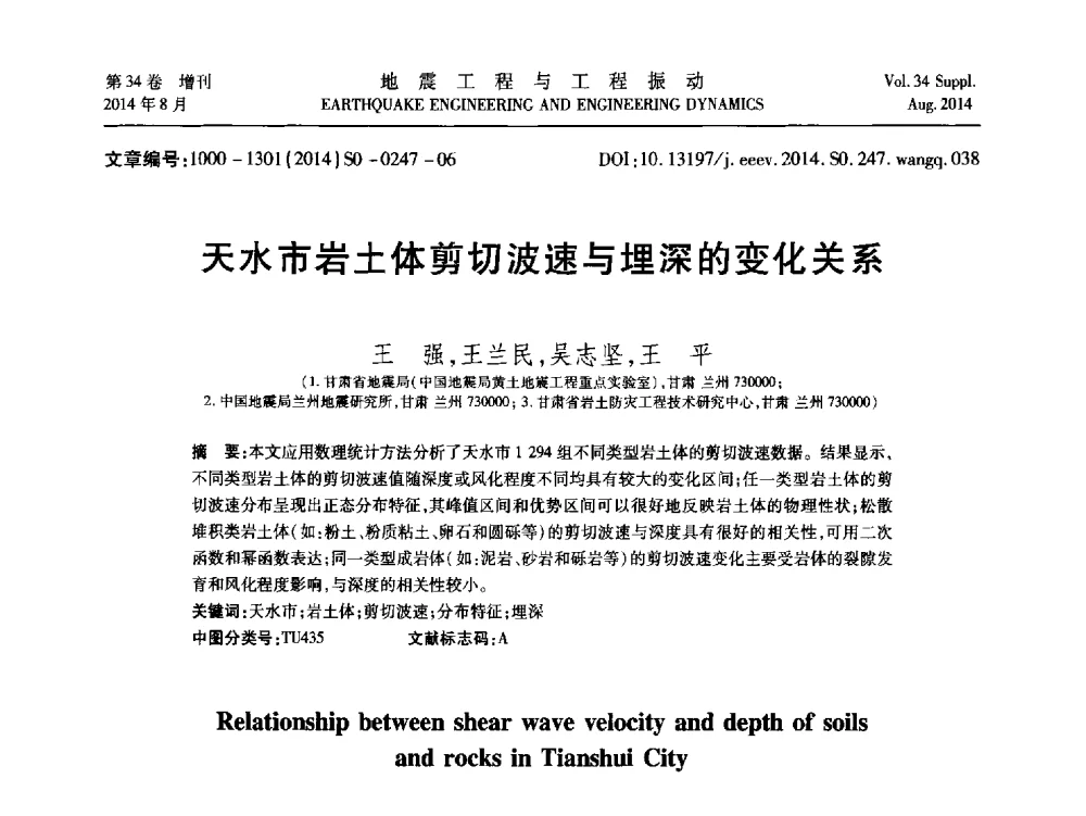 天水市岩土体剪切波速与埋深的变化关系 - 第九届全国地震工程学术会议