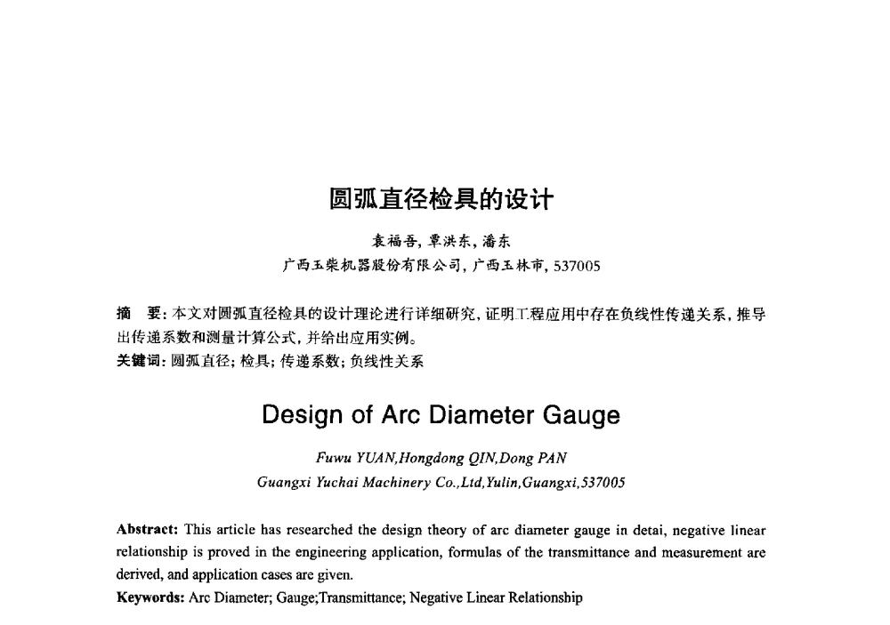 圆弧直径检具的设计 - 2013年“玉柴杯”全国机电企业工艺年会暨第七届机械工业节能减排工艺技术研讨会