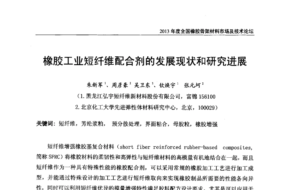 橡胶工业短纤维配合剂的发展现状和研究进展 - 2013年度全国橡胶骨架材料市场及技术论坛
