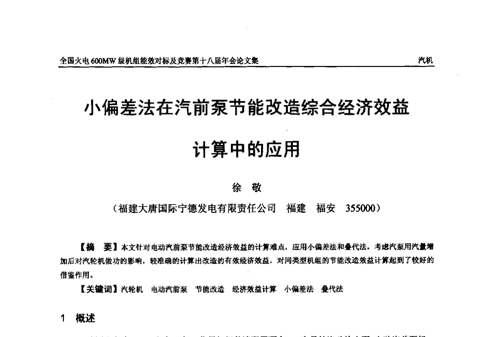小偏差法在汽前泵节能改造综合经济效益计算中的应用 - 全国火电600MW级机组能效对标及竞赛第十八届年会