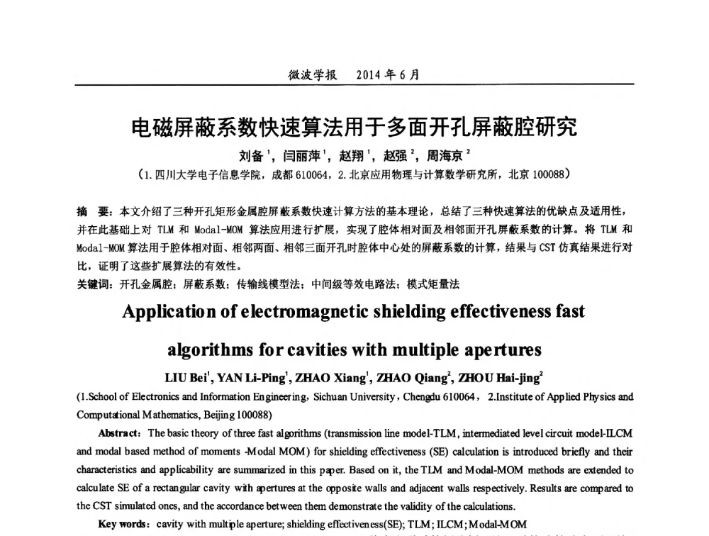 电磁屏蔽系数快速算法用于多面开孔屏蔽腔研究 - 2014年全国电磁兼容与防护技术学术会议