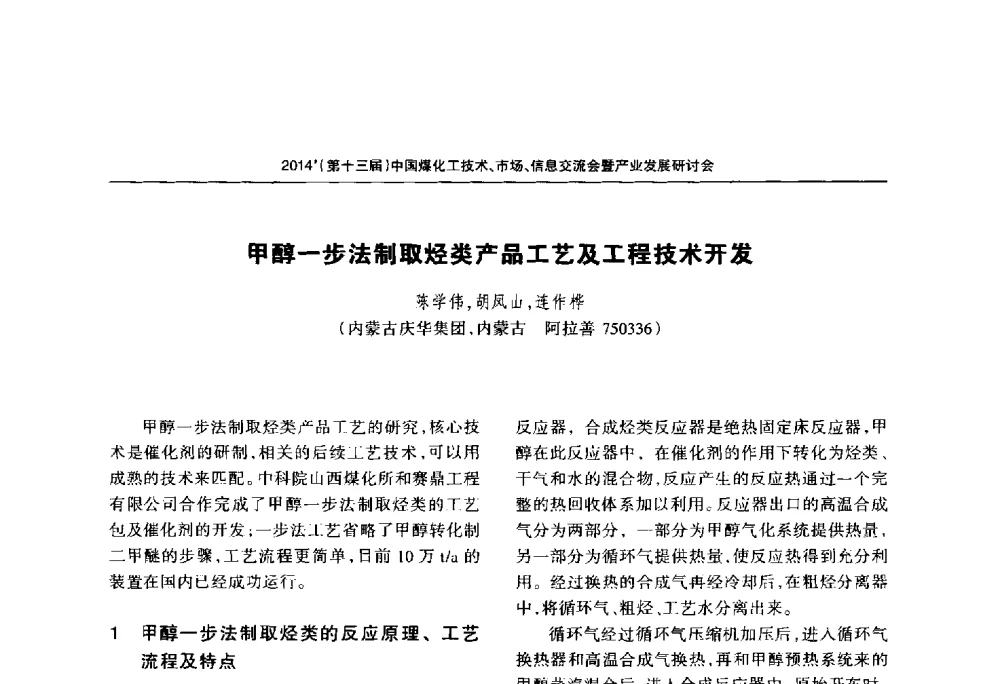 甲醇一步法制取烃类产品工艺及工程技术开发 - 2014中国煤化工技术、市场、信息交流会暨产业发展研讨会