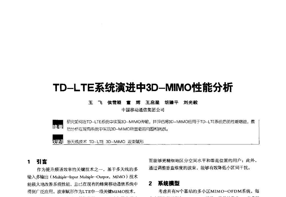 TD-LTE系统演进中3D-MIMO性能分析 - 2014全国无线及移动通信学术大会