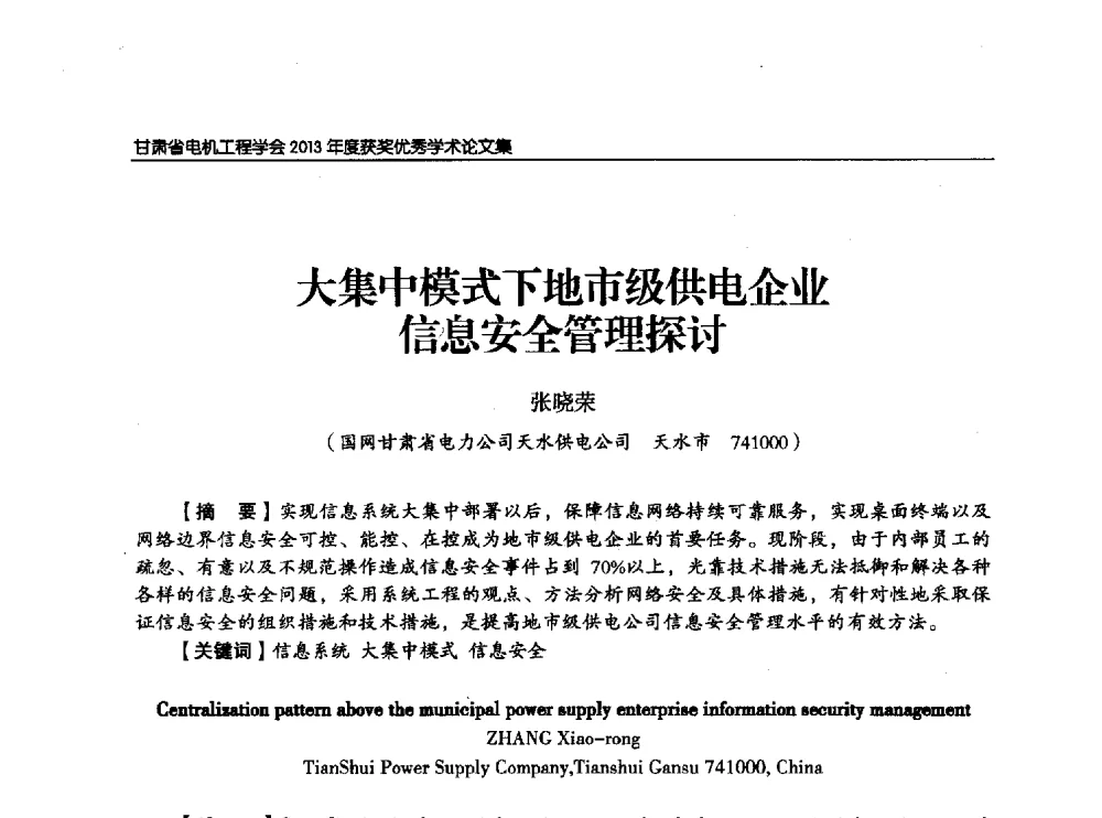 大集中模式下地市级供电企业信息安全管理探讨 - 甘肃省电机工程学会2013年学术年会