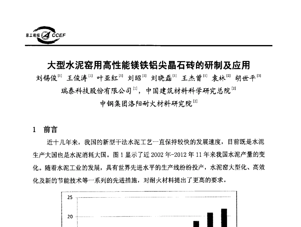 大型水泥窑用高性能镁铁铝尖晶石砖的研制及应用 - 第六届全国水泥企业总工程师论坛