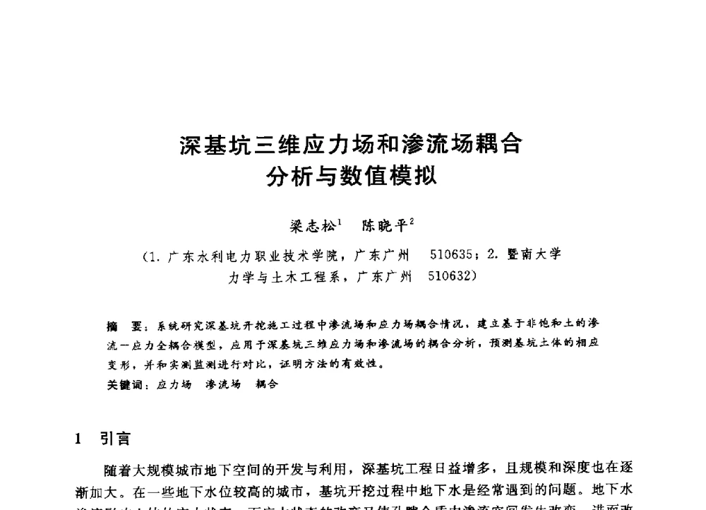 深基坑三维应力场和渗流场耦合分析与数值模拟 - 第四届全国岩土与工程学术大会