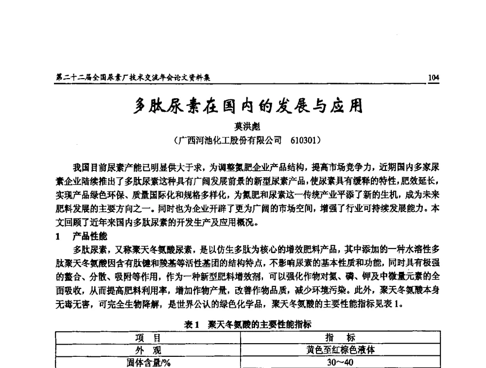 多肽尿素在国内的发展与应用 - 第二十二届全国尿素厂技术交流年会