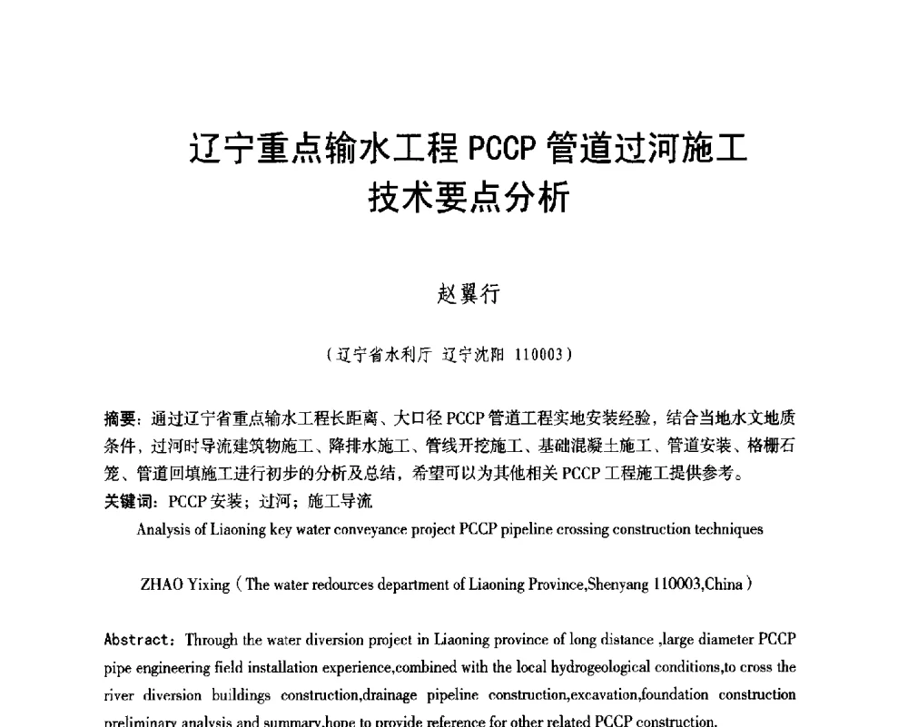 辽宁重点输水工程PCCP管道过河施工技术要点分析 - 辽宁省水利学会2014年学术年会