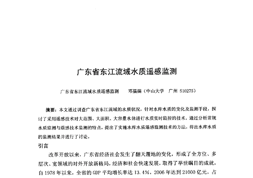 广东省东江流域水质遥感监测 - 2014年水生态文明城市建设与河道治理、水污染防治技术研讨会