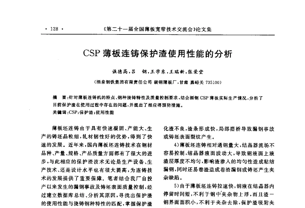 CSP薄板连铸保护渣使用性能的分析 - 第二十一届全国薄板宽带生产技术信息交流会