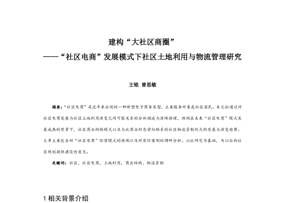 建构“大社区商圈”--“社区电商”发展模式下社区土地利用与物流管理研究 - 2014中国城市规划年会