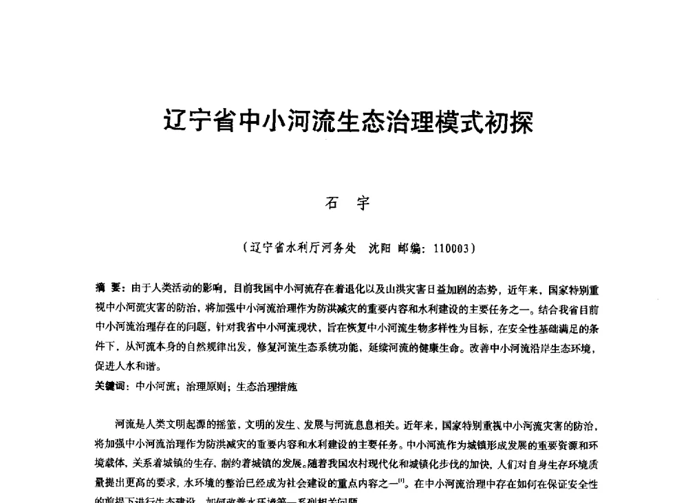 辽宁省中小河流生态治理模式初探 - 东北三省水利学会2013年学术年会