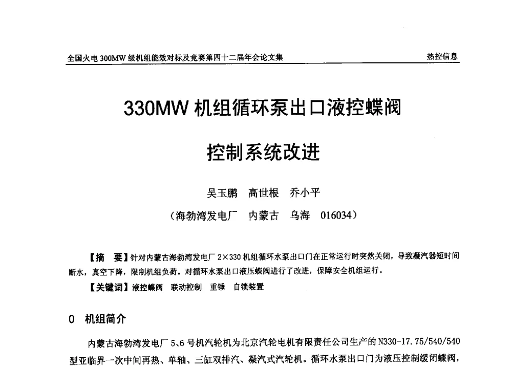 330MW机组循环泵出口液控蝶阀控制系统改进 - 全国火电300MW级机组能效对标及竞赛第四十二届年会