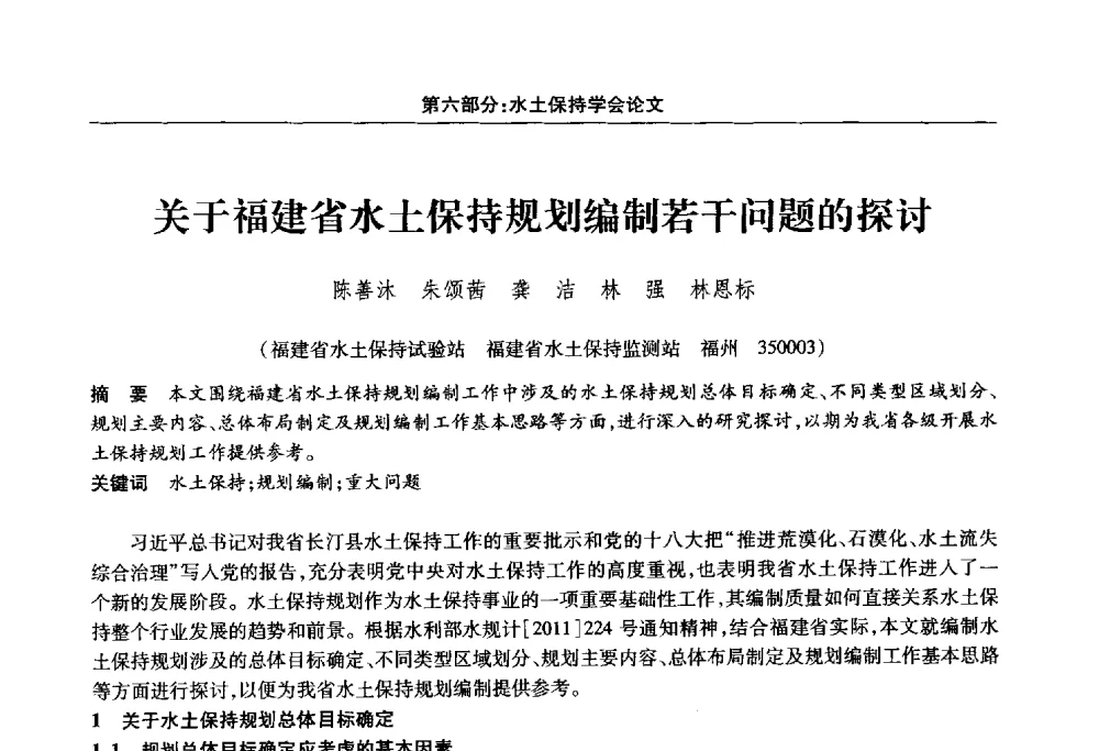 关于福建省水土保持规划编制若干问题的探讨 - 福建省科协第十四届学术年会“水·生态·绿色”分会场