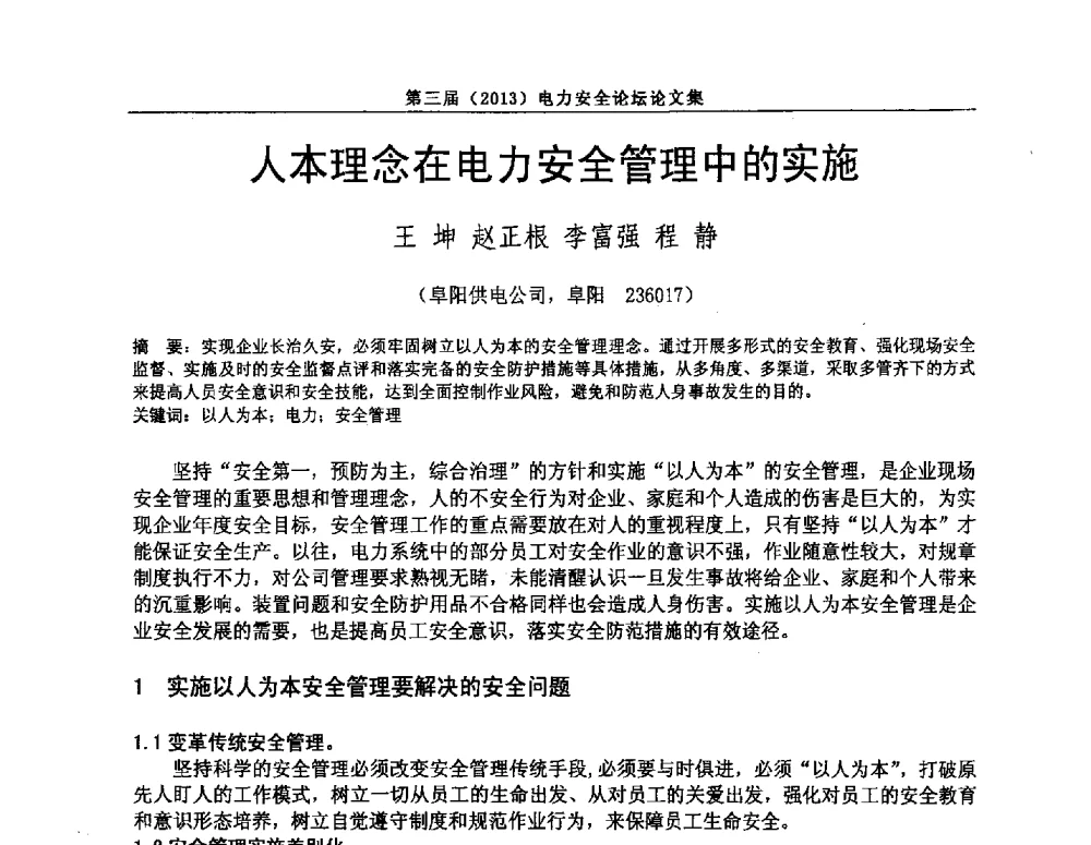 人本理念在电力安全管理中的实施 - 安徽省电机工程学会第三届(2013)电力安全论坛