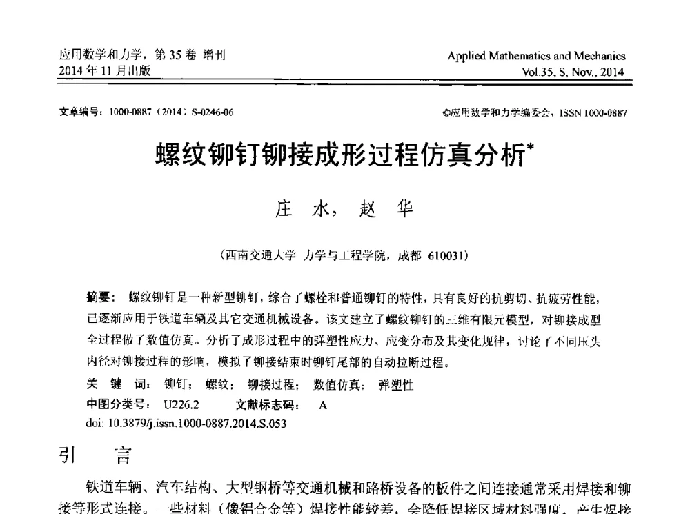 螺纹铆钉铆接成形过程仿真分析 - 四川省力学学会2014年学术交流年会