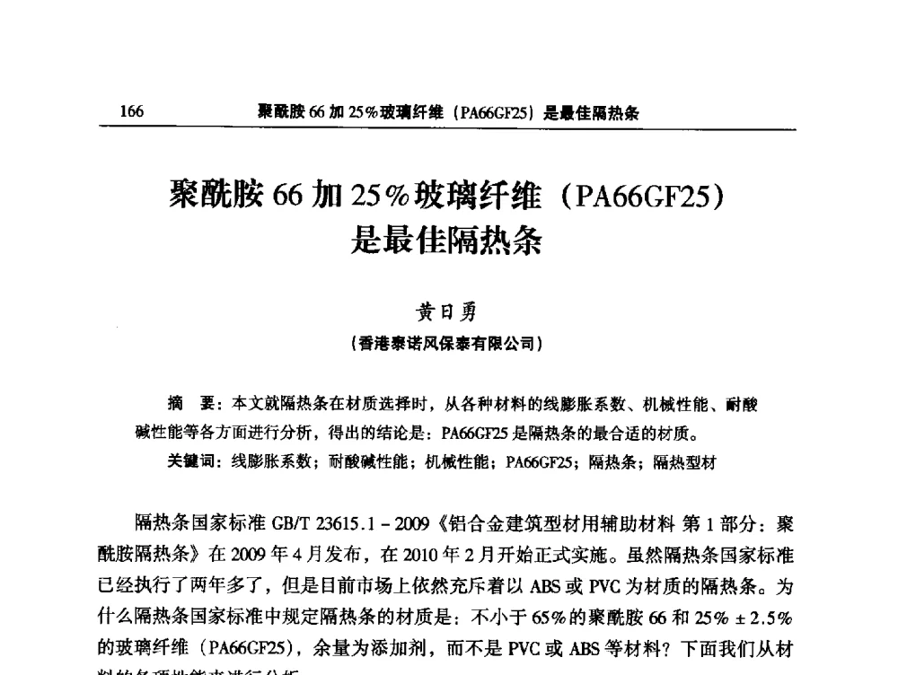 聚酰胺66加25_玻璃纤维(PA66GF25)是最佳隔热条 - 2014全国铝合金建筑型材用隔热条、粉、漆等关键辅助材料的选择和质量鉴别方法研讨会