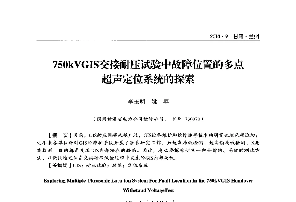 750kVGIS交接耐压试验中故障位置的多点超声定位系统的探索 - 甘肃省电机工程学会2014年学术年会