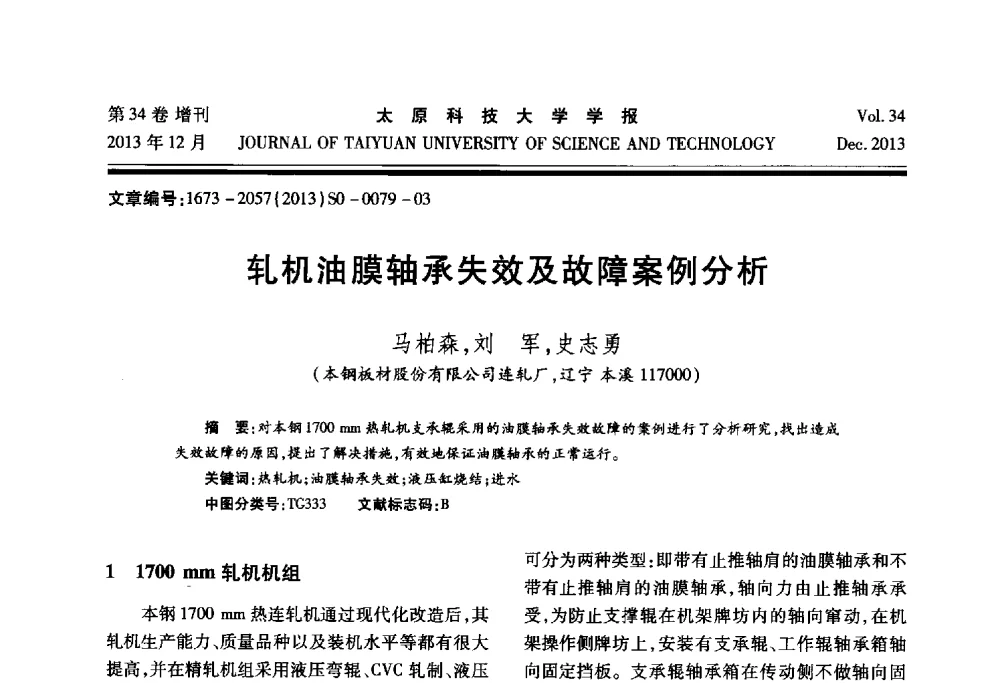 轧机油膜轴承失效及故障案例分析 - 第11届中国轧机油膜轴承技术研讨会