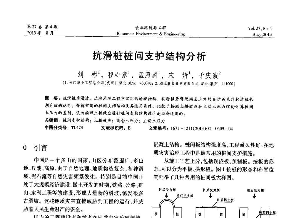 抗滑桩桩间支护结构分析 - 2013年中国水利学会勘测专业委员会年会暨技术交流会