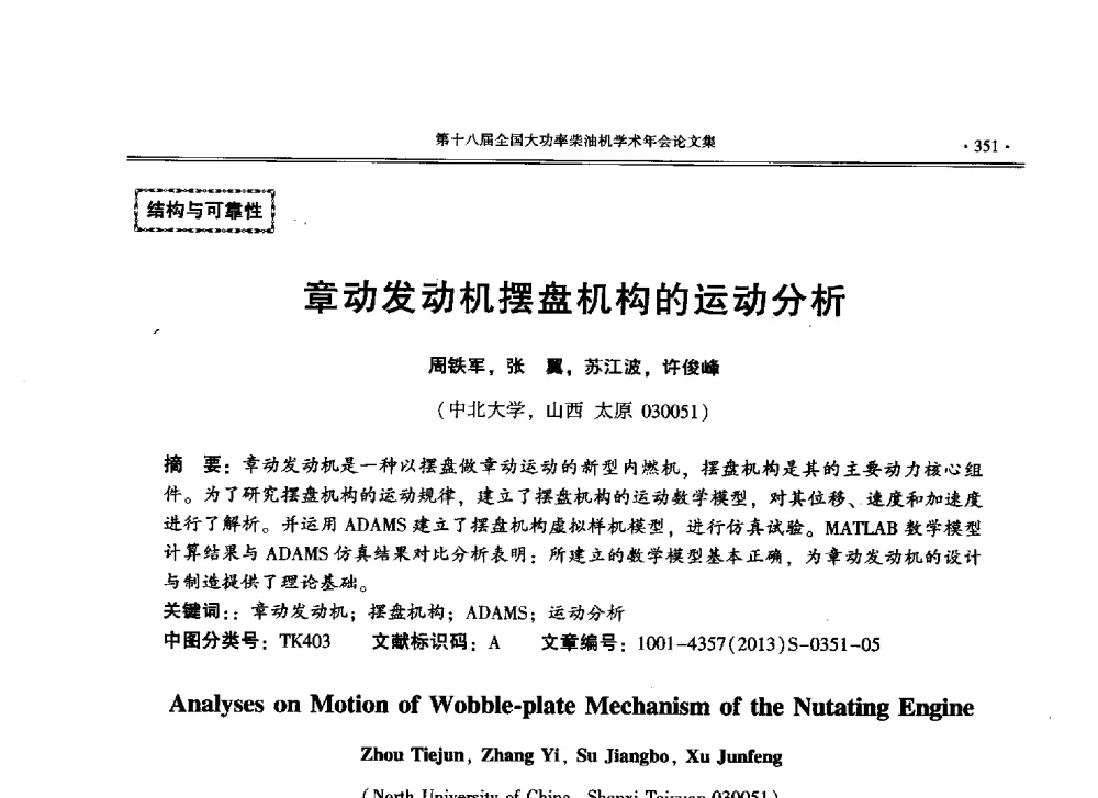 章动发动机摆盘机构的运动分析 - 第十八届全国大功率柴油机学术年会暨第十五届华东四省一市内燃机学会联合学术年会