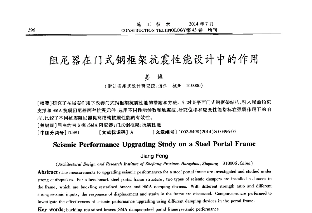 阻尼器在门式钢框架抗震性能设计中的作用 - 第五届全国钢结构工程技术交流会