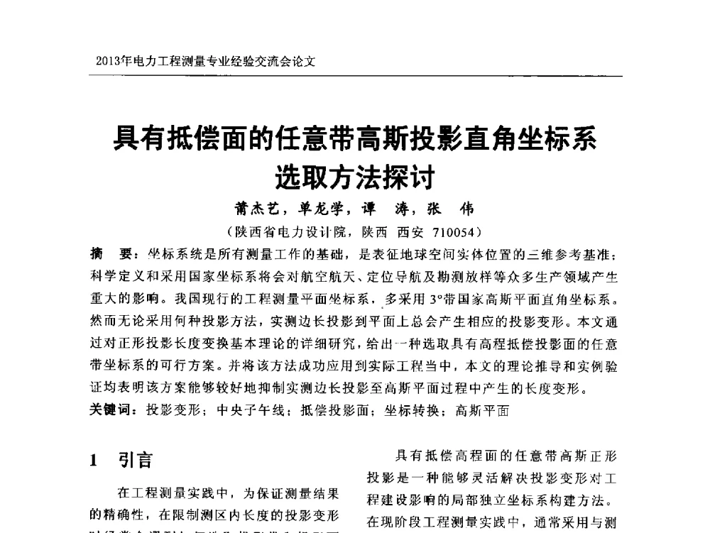 具有抵偿面的任意带高斯投影直角坐标系选取方法探讨 - 中国电力规划设计协会勘测分会电力工程测量专业经验交流会