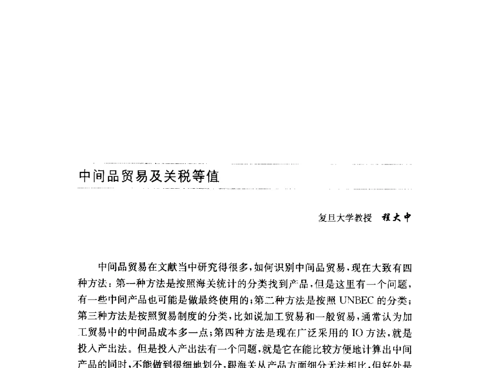 中间品贸易及关税等值 - 第十六届中国国际工业博览会论坛