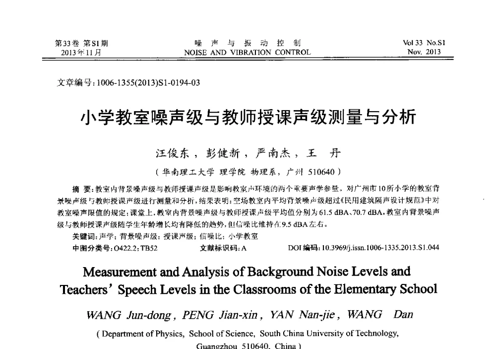 小学教室噪声级与教师授课声级测量与分析 - 第十三届全国噪声与振动控制工程学术会议