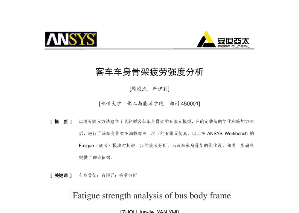 客车车身骨架疲劳强度分析 - 2014ANSYS中国技术大会