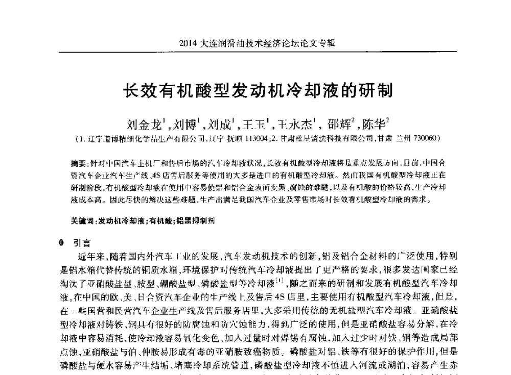 长效有机酸型发动机冷却液的研制 - 2014大连润滑油技术经济论坛暨C-SAE汽车燃料与润滑油分会第十六届年会